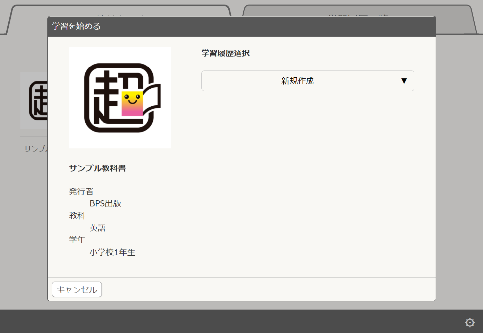 超教科書ビューア本棚画面教科書一覧タブ学習を始めるダイアログ(新規作成)